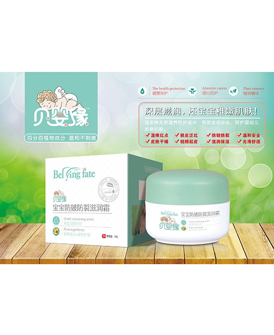 贝婴缘宝宝防皲防裂滋润霜  温和滋润精心呵护宝宝的小脸蛋