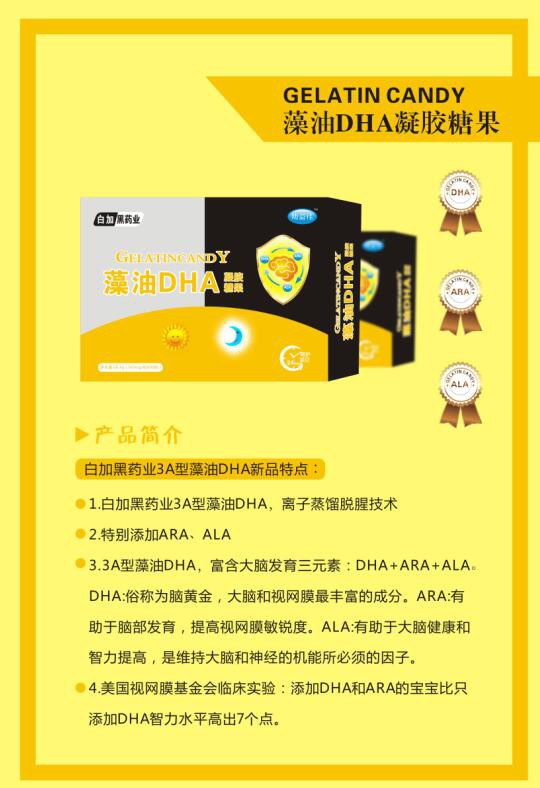 白加黑药业藻油DHA凝胶糖果 构建宝宝智慧大脑