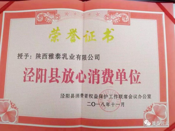 陕西雅泰乳业有限公司荣获“泾阳县放心消费单位”！