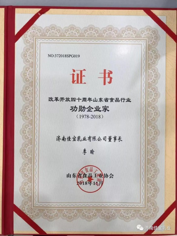 热烈祝贺！！佳宝乳业李瑜董事长荣获“改革开放40年山东省食品行业功勋企业家”称号