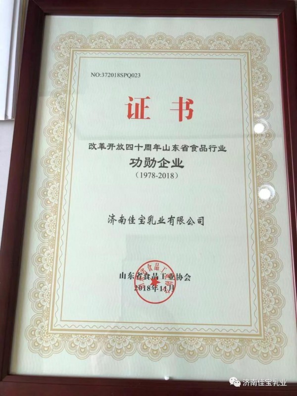 热烈祝贺！！佳宝乳业李瑜董事长荣获“改革开放40年山东省食品行业功勋企业家”称号