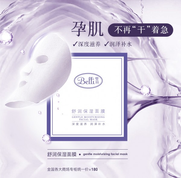 Belli孕妇舒润补水保湿面膜 解决孕肌“渴”望