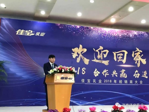 欢迎回家 感恩2018 合作共赢 奋进2019 --佳宝乳业2018年经销商大会隆重召开