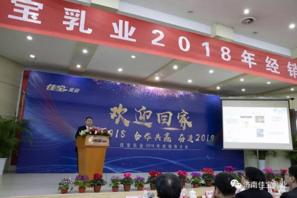 欢迎回家 感恩2018 合作共赢 奋进2019 --佳宝乳业2018年经销商大会隆重召开