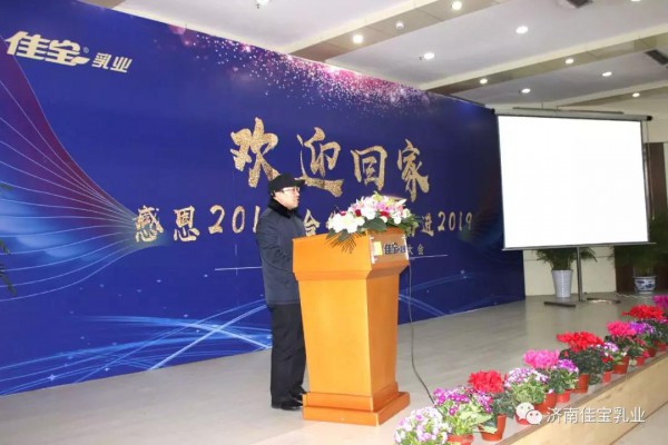 欢迎回家 感恩2018 合作共赢 奋进2019 --佳宝乳业2018年经销商大会隆重召开