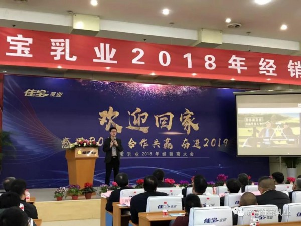 欢迎回家 感恩2018 合作共赢 奋进2019 --佳宝乳业2018年经销商大会隆重召开
