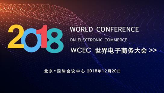 2018世界电商大会开幕 光头奶爸获评优秀企业