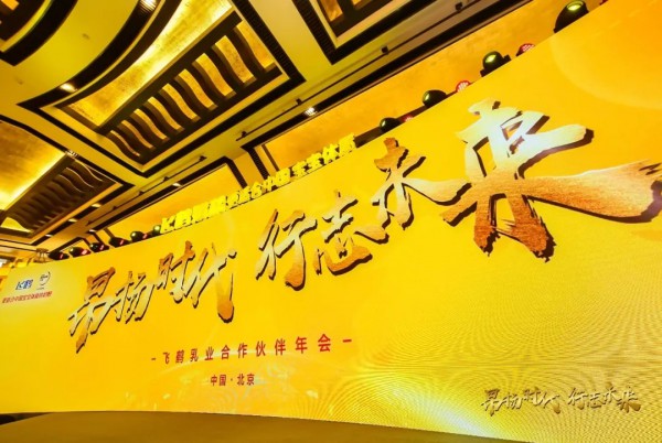 2018年飞鹤乳业合作伙伴“国宴” 揭开2019昂扬序幕