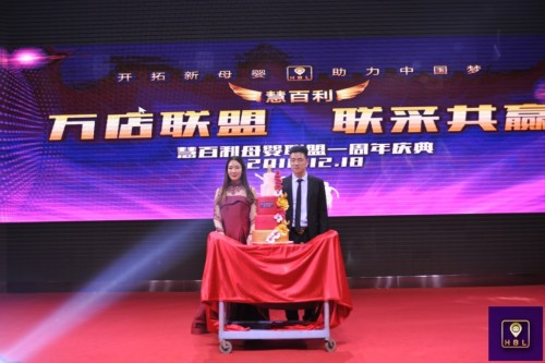 热烈祝贺，慧百利母婴联盟一周年庆典火热开场！