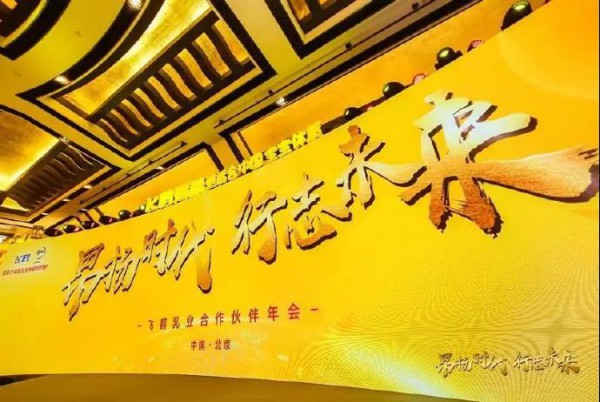 顶级礼遇继往开来 飞鹤“国宴”揭开2019昂扬序幕