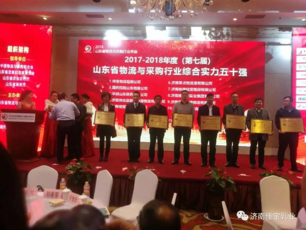 佳宝乳业荣获2017-2018年度（第七届）山东省物流与采购行业综合实力50强企业和（第二届）山东省冷链物流30强企业荣誉称号