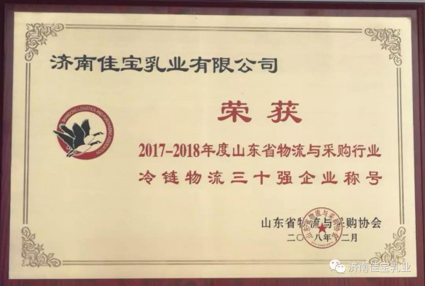 佳宝乳业荣获2017-2018年度（第七届）山东省物流与采购行业综合实力50强企业和（第二届）山东省冷链物流30强企业荣誉称号