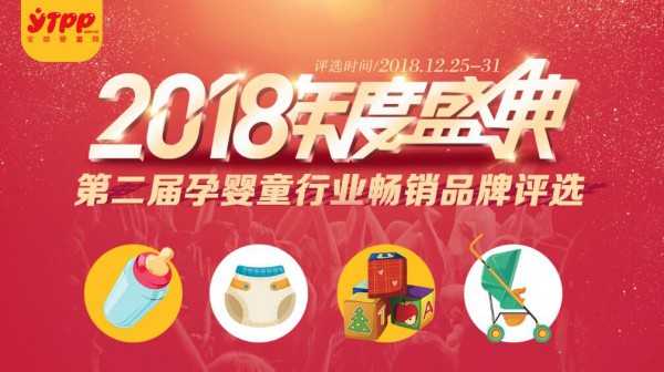 2018年度盛典第二季孕婴童行业畅销品牌评选活动正式开幕    童友纸尿裤邀你投上宝贵的一票
