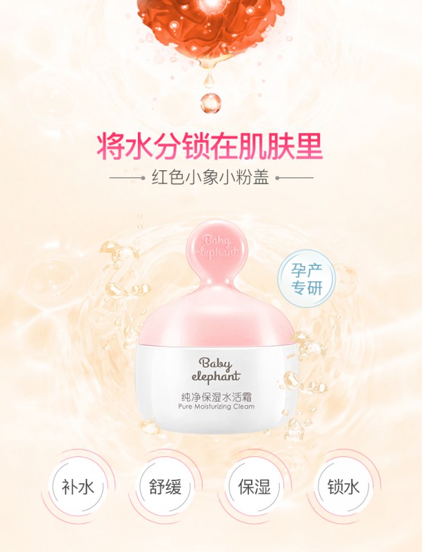 红色小象孕妇纯净保湿水活面霜 多重植萃加乘锁水力