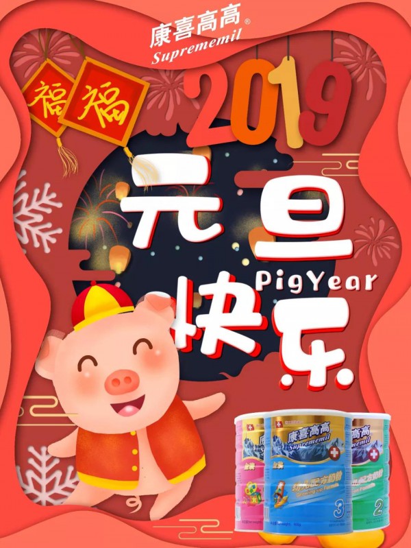 康喜高高携全体员工提前祝大家新年快乐！