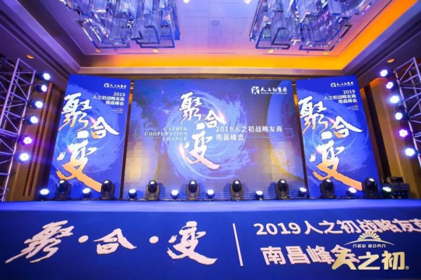 聚合创新，裂变崛起|2019人之初战略友商南昌峰会圆满落幕
