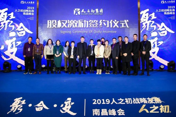 聚合创新，裂变崛起|2019人之初战略友商南昌峰会圆满落幕