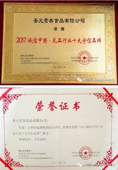 2018圣元斩获“2017诚信中国·乳品行业十大守信品牌”大奖