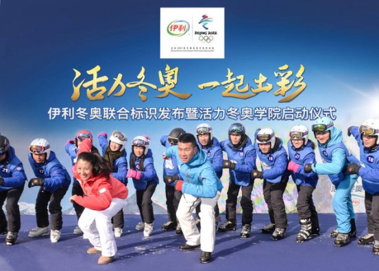 伊利河北崇礼“活力冬奥一起出彩”   开启服务奥运的新征程