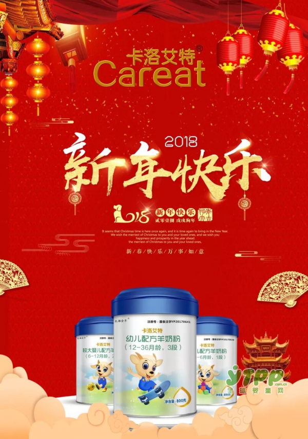 卡洛艾特羊奶粉提前祝您新年快乐，万事如愿