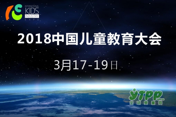 2018中国儿童教育大会通知函