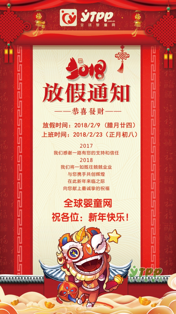 全球婴童网2018春节放假时间通知