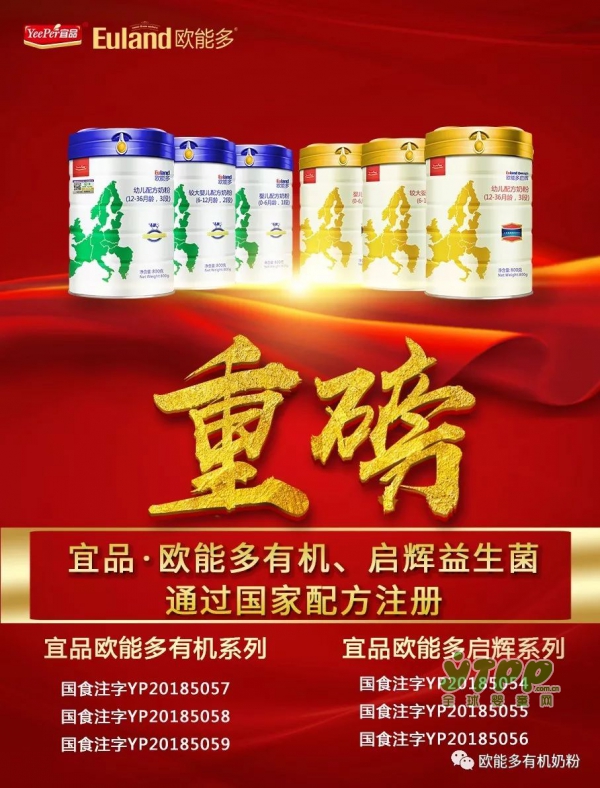 宜品欧能多有机、启辉（益生菌）2个系列通过国家配方注册