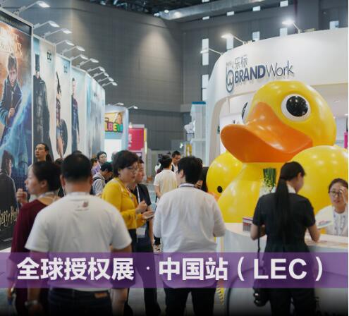 2018年7月全球授权展˙中国站（LEC）  现场洽谈•有效对接