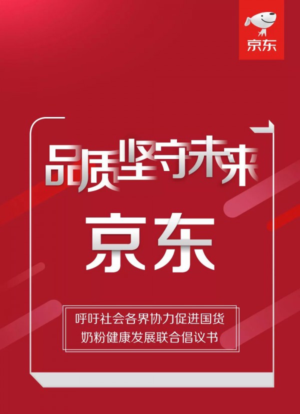 京东国货奶粉超级盛典签名  呼吁各界协力促进国货奶粉健康发展联合倡议书