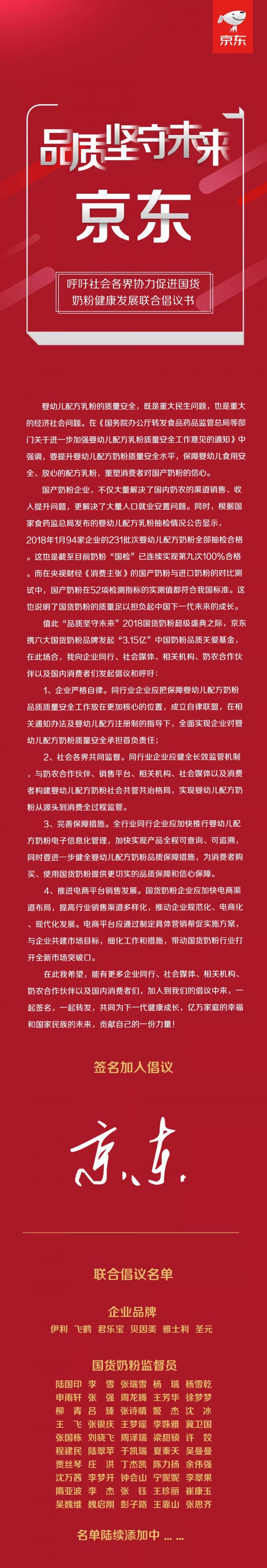 京东国货奶粉超级盛典签名  呼吁各界协力促进国货奶粉健康发展联合倡议书