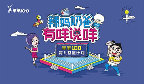 羊羊100联手金鹰卡通卫视  共同打造育儿脱口秀《辣妈战奶爸》