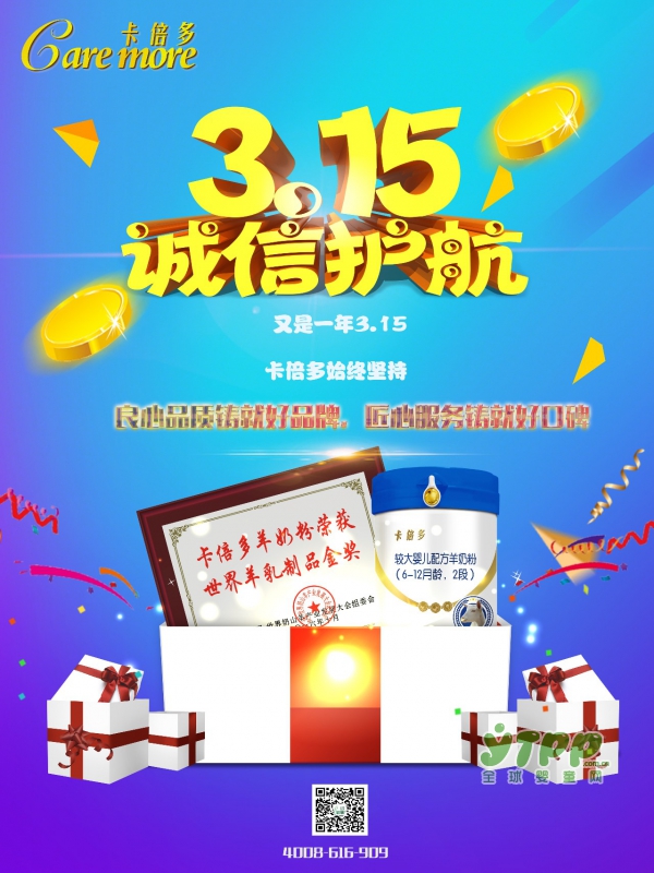 母婴3·15卡倍多诚信护航  良心品质铸就好品牌