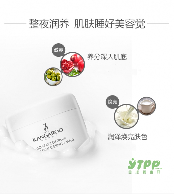 袋鼠妈妈初乳雪肌晚安睡眠面膜  夜间“膜”法•开启“晚”美人生