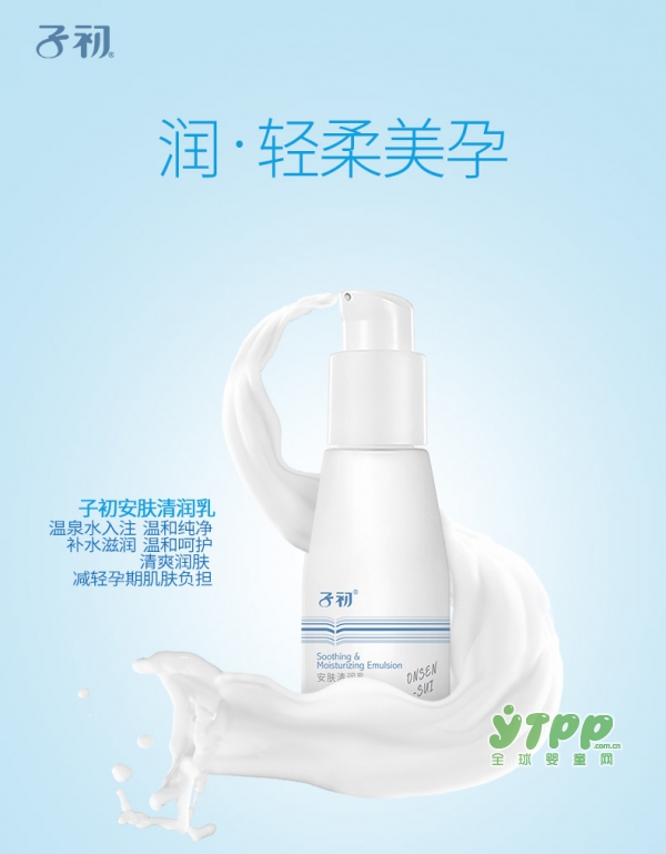 子初温泉水孕妇润肤乳液     无限畅享水润舒适