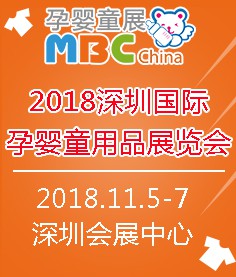 2018深圳国际孕婴童用品展览会