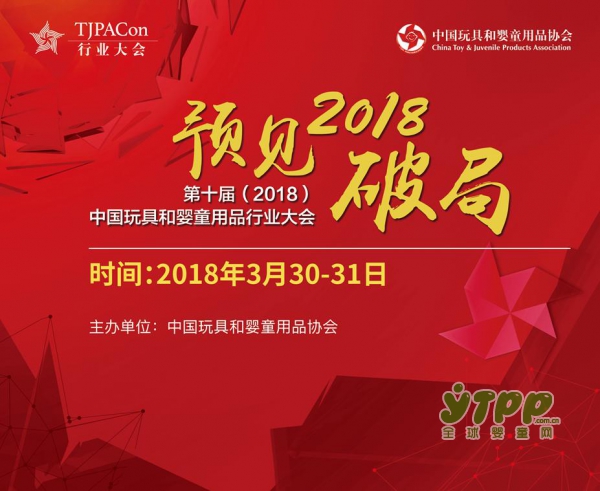 倒计时！第十届中国玩具和婴童用品行业大会3月30日苏州开幕