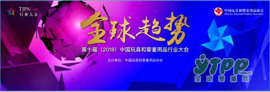 倒计时！第十届中国玩具和婴童用品行业大会3月30日苏州开幕