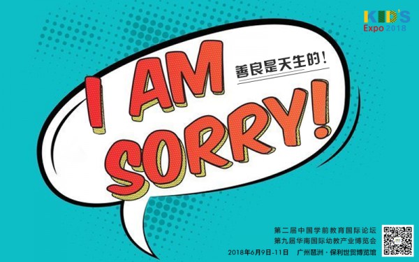 2018华南幼教展   看到每个能走进幼儿内心的机会