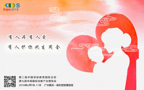 2018华南幼教展   看到每个能走进幼儿内心的机会