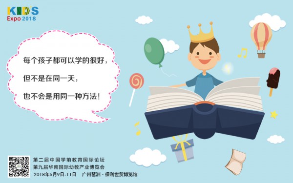 2018华南幼教展   看到每个能走进幼儿内心的机会