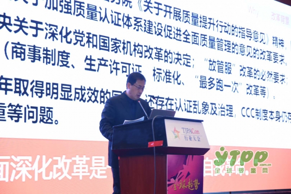 第十届中国玩具和婴童用品行业大会  王昆主任作《强制性产品认证制度综合改革》讲话