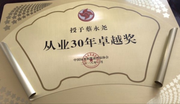 2018中国玩具和婴童用品行业大会专访奔田轻工（厦门）有限公司蔡永尧董事长