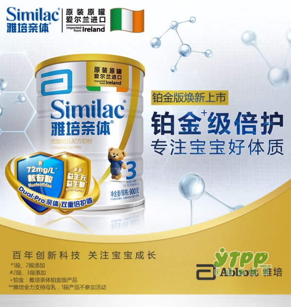 雅培亲体铂金版进口幼儿配方奶粉    铂金级倍护专注宝宝好营养