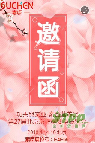素臣推出新品发布   与您相约第27届京正·北京孕婴童产品博览会