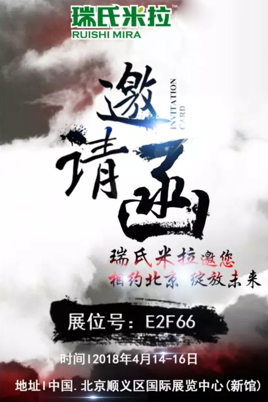 第27届京正·北京国际孕婴童展  瑞氏米拉与您相约E2F66展位