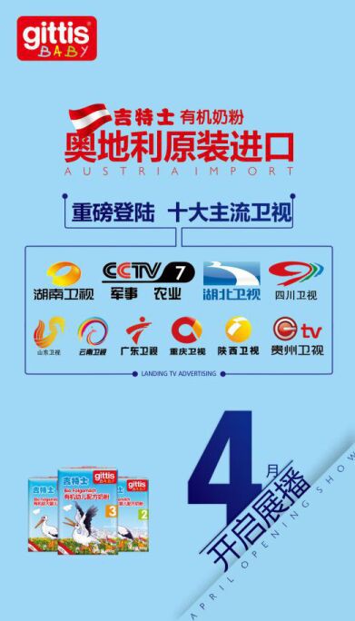 奥地利吉特士有机奶粉广告片同期登录国内十大主流卫视