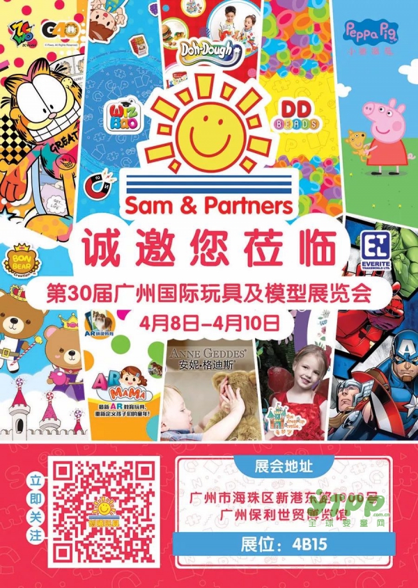 第30届广州国际玩具及模型展览会邀请函