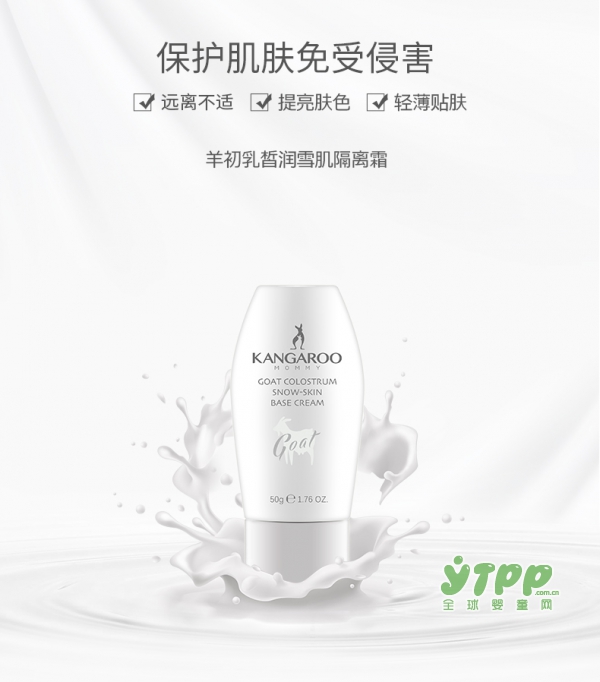 袋鼠妈妈羊初乳皙润雪肌隔离霜   澎湃补水持续保湿