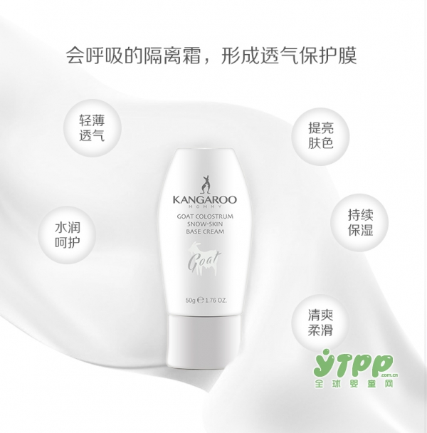 袋鼠妈妈羊初乳皙润雪肌隔离霜   澎湃补水持续保湿