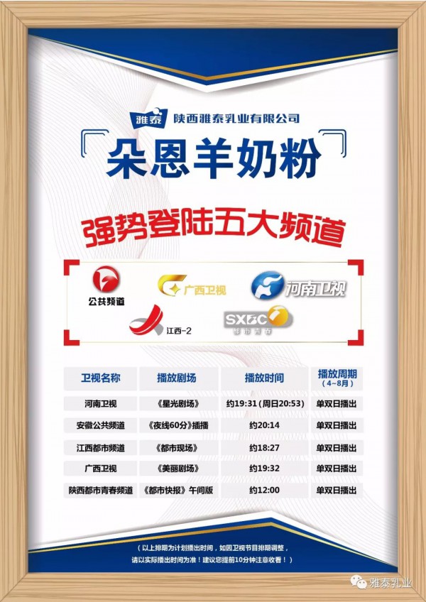 朵恩羊奶粉广告入驻央视后  又将与5大卫视频道合作